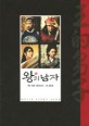 왕의 남자