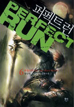 퍼펙트 런 - [전자책] = Perfect run : 정성민 퓨전판타지 장편소설. 6
