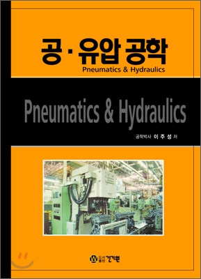 공·유압 공학 = Pneumatics & Hydraulics
