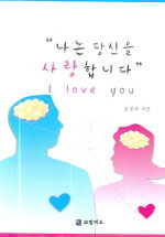 나는 당신을 사랑합니다 표지이미지