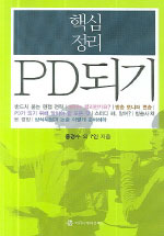 핵심정리 PD되기 - [전자책] / 홍경수...[등]지음
