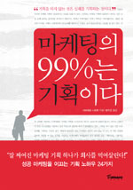 마케팅의 99％는 기획이다