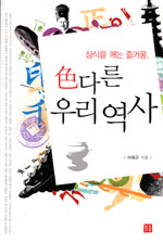 (상식을 깨는 즐거움,) 色다른 우리 역사 표지 이미지
