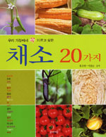 (우리 가정에서 꼭 기르고 싶은) 채소 20가지 표지 이미지