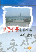 로동신문을 통해 본 북한 변화