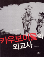 카우보이들의 외교사 : 먼로주의에서 부시 독트린까지 미국의 외교전략 표지이미지