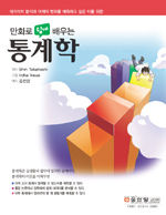 만화로 쉽게 배우는 통계학