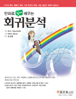 (만화로 쉽게 배우는)회귀분석