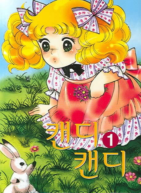 캔디캔디 칼라 애장판. 1 표지이미지