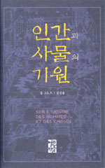 인간과 사물의 기원 표지 이미지