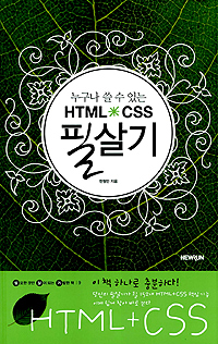 (누구나 쓸 수 있는) HTML+CSS 필살기 표지 이미지