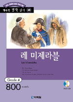 레 미제라블 (책 + CD 1장) - 영어 독해력 증강 프로그램, Grade 4