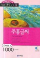 주홍글씨 (책 + CD 1장) - 영어 독해력 증강 프로그램, Grade 5