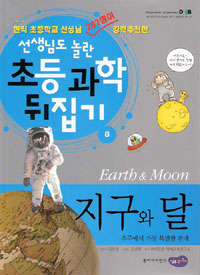 지구와 달 = Earth & moon 표지 이미지