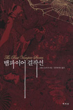 뱀파이어 걸작선