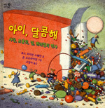 (아이, 달콤해) 사탕, 초콜릿, 껌, 캐러멜의 역사 표지 이미지