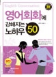 영어회화에 강해지는 노하우 50