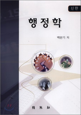 (신판) 행정학 표지 이미지