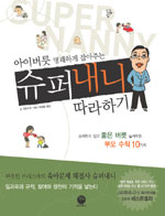 (아이버릇 명쾌하게 잡아주는) 슈퍼내니 따라하기 표지 이미지