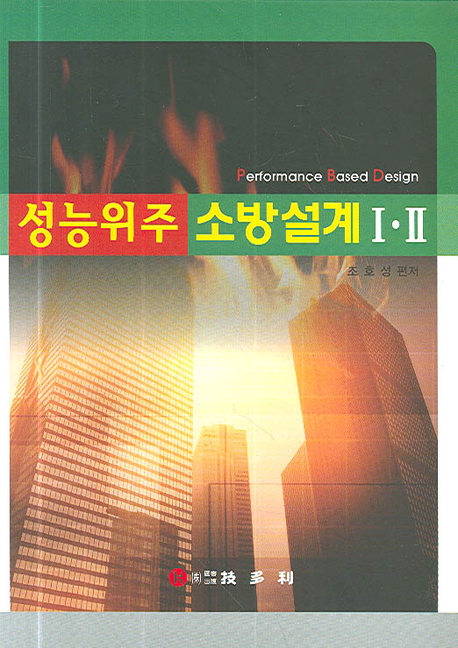성능위주 소방설계