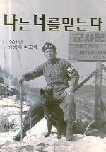 나는 너를 믿는다