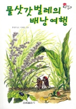 물삿갓벌레의 배낭여행 표지이미지