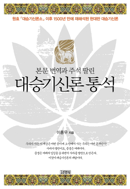 (본문 번역과 주석 딸린) 대승기신론 통석 표지 이미지