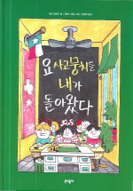 요 사고뭉치들 내가 돌아왔다 / 해리 알러드 글  ; 제임스 마셜 그림 ; 김성희 옮김.