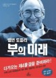 부의 미래 / 앨빈 토플러 ; 하이디 토플러 [같이]지음 ; 김중웅 옮김