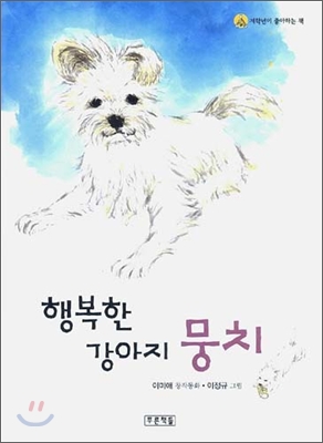 행복한 강아지 뭉치