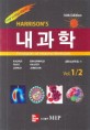 HARRISON'S 내과학 (전2권/ 번역서) (16th Edition)