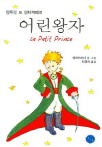 (앙투앙 드 생텍쥐페리) 어린왕자 - [전자책]