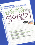 난생 처음쓰는 영어일기 : 직장인편 = My first english diary