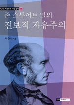 (존 스튜어트 밀의) 진보적 자유주의 표지 이미지