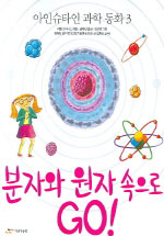 분자와 원자 속으로 go! 표지 이미지