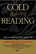 콜드리딩 = COLD READING : 세계 1% 에게만 전수되어온 설득의 기술