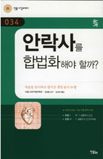 안락사를 합법화해야 할까? : 죽음을 둘러싸고 벌어진 생명 윤리 논쟁