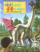 가자! <span>신</span><span>비</span>한 공룡의 세계로! : 과학적 사실에서 풀어본 공룡