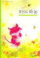 포인트 하농 (POINT HANON)