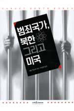범죄국가, 북한 그리고 미국 표지 이미지