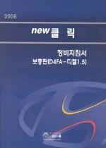 2006 new 클릭 정비지침서  :  보충판(D4FA-디젤1.5)