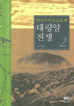 (한국인의 눈으로 본) 태평양전쟁. 2 표지 이미지