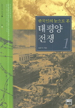 (한국인의 눈으로 본) 태평양전쟁. 1 표지 이미지