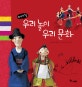 사시사철 우리 놀이 우리 문화