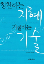 칭찬하는 지혜 거절하는 기술