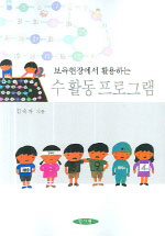 (보육현장에서 활용하는)수 활동 프로그램/
