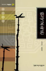 한국교육론 : 지양과 지향 / 김민남 ; 손종현 [공지음].