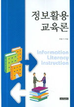 정보활용 교육론 표지이미지