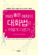 머리 좋은 여자의 대화법은 어떻게 다른가 : 여자들의 사랑과 인생을 위한 업그레이드 대화법