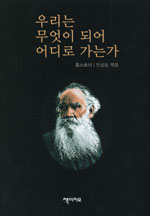 우리는 무엇이 되어 어디로 가는가 표지 이미지